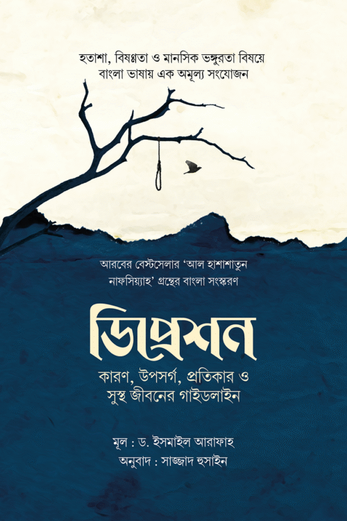 ডিপ্রেশন : কারণ, উপসর্গ, প্রতিকার ও সুস্থ জীবনের গাইডলাইন