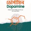 ডোপামিন : ইসলামের আলোকে ডিজিটাল প্রতারণাময় যুগে মানব-হৃদয়ের চিকিৎসা