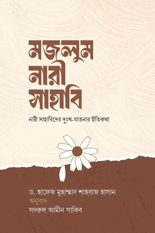 মজলুম নারী সাহাবি